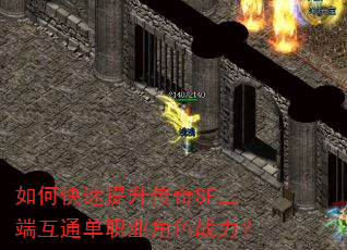 如何快速提升传奇SF三端互通单职业角色战力? 如何快速提升传奇SF三端互通单职业角色战力?
