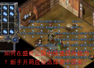 如何在盛世三国中快速提升战力?新手开局应该选择哪个国家? 如何在盛世三国中快速提升战力?新手开局应该选择哪个国家?