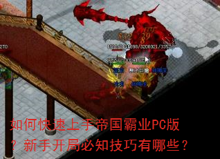 如何快速上手帝国霸业PC版?新手开局必知技巧有哪些? 如何快速上手帝国霸业PC版?新手开局必知技巧有哪些?