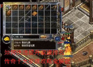 如何快速提升家族排名?传奇十大家族攻略全解析 如何快速提升家族排名?传奇十大家族攻略全解析