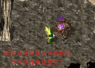 新开商场甲醛多久能散去,如何快速净化空气? 新开商场甲醛多久能散去,如何快速净化空气?