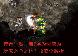 传奇牛魔寺庙7层为何成为玩家必争之地?攻略全解析 传奇牛魔寺庙7层为何成为玩家必争之地?攻略全解析