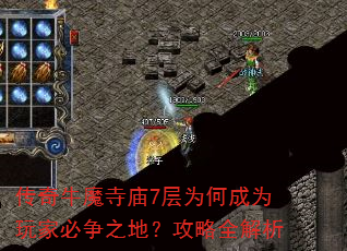 传奇牛魔寺庙7层为何成为玩家必争之地?攻略全解析 传奇牛魔寺庙7层为何成为玩家必争之地?攻略全解析