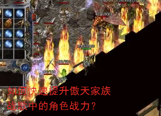 如何快速提升傲天家族战歌中的角色战力? 如何快速提升傲天家族战歌中的角色战力?