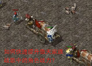如何快速提升傲天家族战歌中的角色战力? 如何快速提升傲天家族战歌中的角色战力?