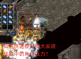 如何快速提升傲天家族战歌中的角色战力? 如何快速提升傲天家族战歌中的角色战力?