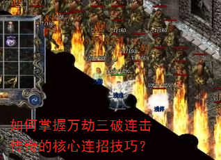 如何掌握万劫三破连击传奇的核心连招技巧? 如何掌握万劫三破连击传奇的核心连招技巧?