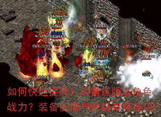 如何快速提升1.80雷霆版本角色战力?装备获取与升级有何技巧? 如何快速提升1.80雷霆版本角色战力?装备获取与升级有何技巧?