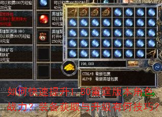 如何快速提升1.80雷霆版本角色战力?装备获取与升级有何技巧? 如何快速提升1.80雷霆版本角色战力?装备获取与升级有何技巧?