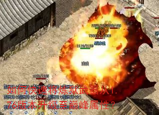 如何快速将炼狱武器从1.76版本升级至巅峰属性? 如何快速将炼狱武器从1.76版本升级至巅峰属性?