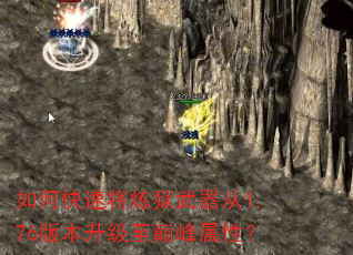 如何快速将炼狱武器从1.76版本升级至巅峰属性? 如何快速将炼狱武器从1.76版本升级至巅峰属性?