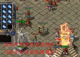 如何快速将炼狱武器从1.76版本升级至巅峰属性? 如何快速将炼狱武器从1.76版本升级至巅峰属性?