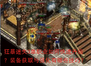 狂暴迷失3单职业如何快速升级?装备获取与强化有哪些技巧? 狂暴迷失3单职业如何快速升级?装备获取与强化有哪些技巧?