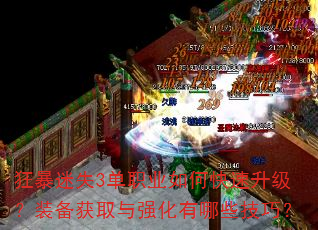 狂暴迷失3单职业如何快速升级?装备获取与强化有哪些技巧? 狂暴迷失3单职业如何快速升级?装备获取与强化有哪些技巧?