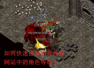 如何快速提升新开传奇网站中的角色等级? 如何快速提升新开传奇网站中的角色等级?