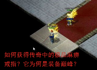 如何获得传奇中的极品麻痹戒指?它为何是装备巅峰? 如何获得传奇中的极品麻痹戒指?它为何是装备巅峰?