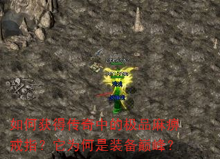 如何获得传奇中的极品麻痹戒指?它为何是装备巅峰? 如何获得传奇中的极品麻痹戒指?它为何是装备巅峰?