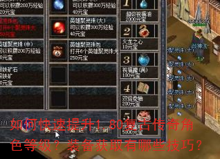 如何快速提升1.80复古传奇角色等级?装备获取有哪些技巧? 如何快速提升1.80复古传奇角色等级?装备获取有哪些技巧?