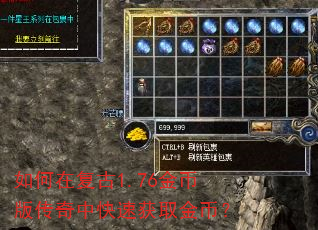 如何在复古1.76金币版传奇中快速获取金币? 如何在复古1.76金币版传奇中快速获取金币?