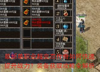 最新单职业超变态传奇如何快速提升战力?装备获取攻略全解析 最新单职业超变态传奇如何快速提升战力?装备获取攻略全解析