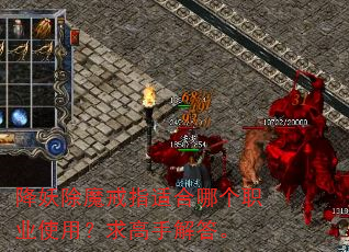 降妖除魔戒指适合哪个职业使用?求高手解答。 降妖除魔戒指适合哪个职业使用?求高手解答。