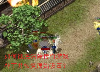 如何彻底清除传奇游戏补丁并恢复原始设置? 如何彻底清除传奇游戏补丁并恢复原始设置?
