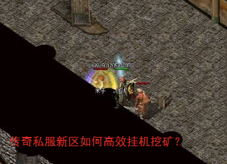 传奇私服新区如何高效挂机挖矿? 传奇私服新区如何高效挂机挖矿?