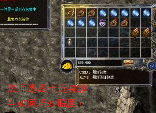 法师遭战士近身缠斗如何巧妙脱困? 法师遭战士近身缠斗如何巧妙脱困?