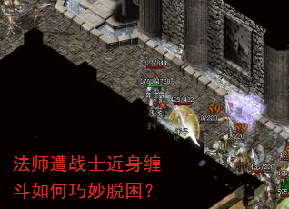 法师遭战士近身缠斗如何巧妙脱困? 法师遭战士近身缠斗如何巧妙脱困?
