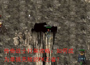 传奇战士打架攻略:如何成为单挑无敌的PK王者? 传奇战士打架攻略:如何成为单挑无敌的PK王者?