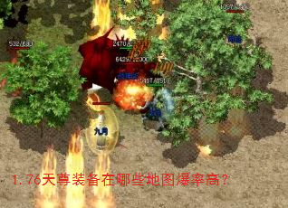 1.76天尊装备在哪些地图爆率高? 1.76天尊装备在哪些地图爆率高?