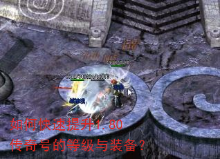 如何快速提升1.80传奇号的等级与装备? 如何快速提升1.80传奇号的等级与装备?