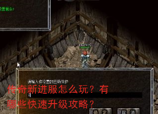 传奇新进服怎么玩?有哪些快速升级攻略? 传奇新进服怎么玩?有哪些快速升级攻略?