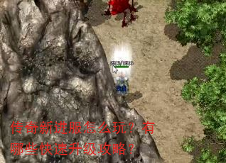 传奇新进服怎么玩?有哪些快速升级攻略? 传奇新进服怎么玩?有哪些快速升级攻略?