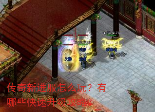 传奇新进服怎么玩?有哪些快速升级攻略? 传奇新进服怎么玩?有哪些快速升级攻略?