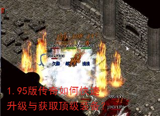 1.95版传奇如何快速升级与获取顶级装备? 1.95版传奇如何快速升级与获取顶级装备?
