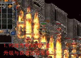 1.95版传奇如何快速升级与获取顶级装备? 1.95版传奇如何快速升级与获取顶级装备?