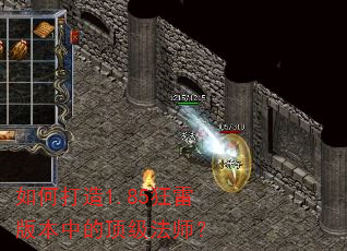 如何打造1.85狂雷版本中的顶级法师? 如何打造1.85狂雷版本中的顶级法师?