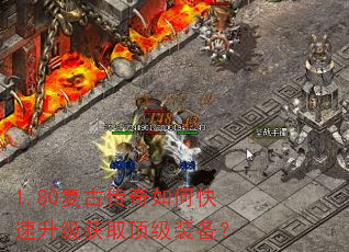 1.80复古传奇如何快速升级获取顶级装备? 1.80复古传奇如何快速升级获取顶级装备?