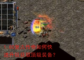 1.80复古传奇如何快速升级获取顶级装备? 1.80复古传奇如何快速升级获取顶级装备?