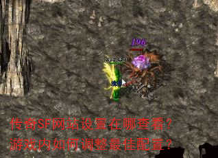 传奇SF网站设置在哪查看?游戏内如何调整最佳配置? 传奇SF网站设置在哪查看?游戏内如何调整最佳配置?