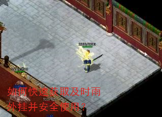 如何快速获取及时雨外挂并安全使用? 如何快速获取及时雨外挂并安全使用?