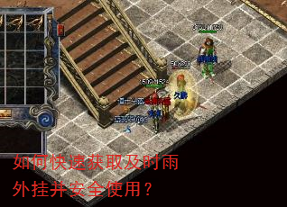 如何快速获取及时雨外挂并安全使用? 如何快速获取及时雨外挂并安全使用?