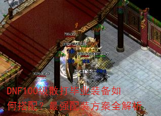 DNF100级散打毕业装备如何搭配?最强配装方案全解析 DNF100级散打毕业装备如何搭配?最强配装方案全解析
