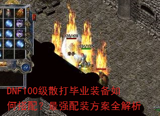DNF100级散打毕业装备如何搭配?最强配装方案全解析 DNF100级散打毕业装备如何搭配?最强配装方案全解析