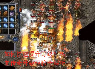 如何快速提升等级?热血传奇升级经验全解析 如何快速提升等级?热血传奇升级经验全解析