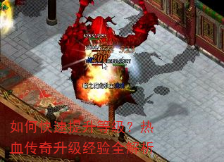 如何快速提升等级?热血传奇升级经验全解析 如何快速提升等级?热血传奇升级经验全解析
