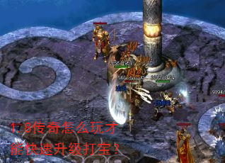 1.8传奇怎么玩才能快速升级打宝? 1.8传奇怎么玩才能快速升级打宝?