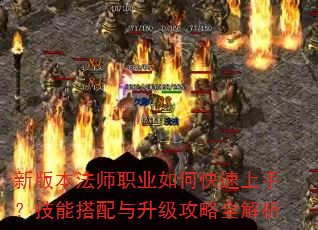 新版本法师职业如何快速上手?技能搭配与升级攻略全解析 新版本法师职业如何快速上手?技能搭配与升级攻略全解析