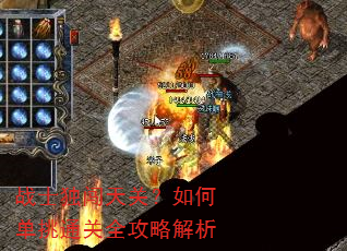 战士独闯天关?如何单挑通关全攻略解析 战士独闯天关?如何单挑通关全攻略解析